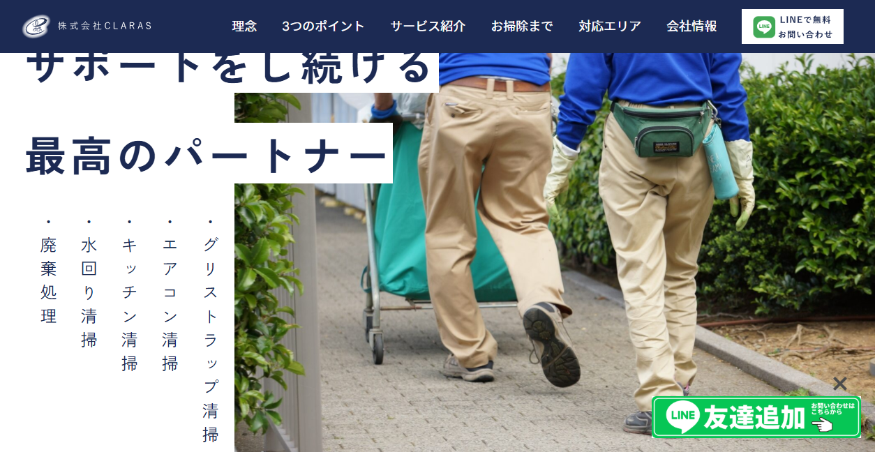 株式会社CLARASの公式サイトスクリーンショット