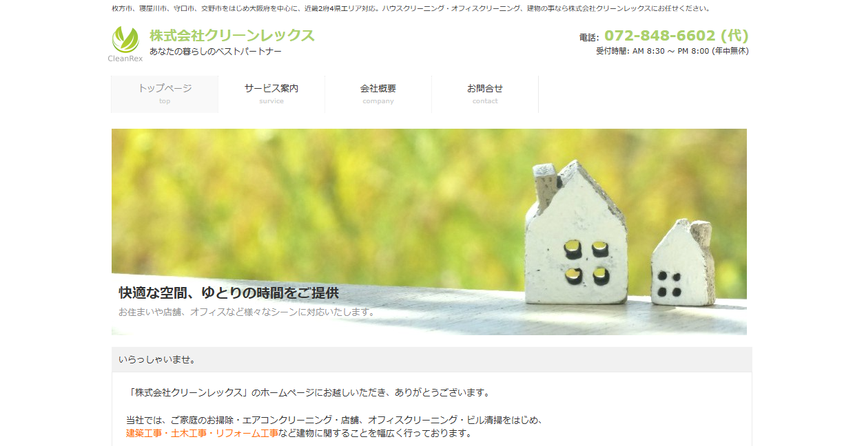 株式会社クリーンレックスの公式サイトスクリーンショット