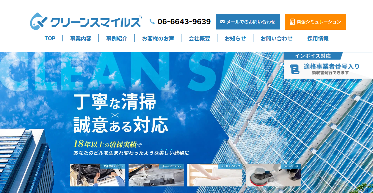株式会社クリーンスマイルズの公式サイトスクリーンショット