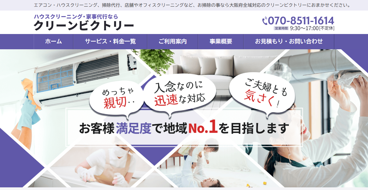 クリーンビクトリーの公式サイトスクリーンショット