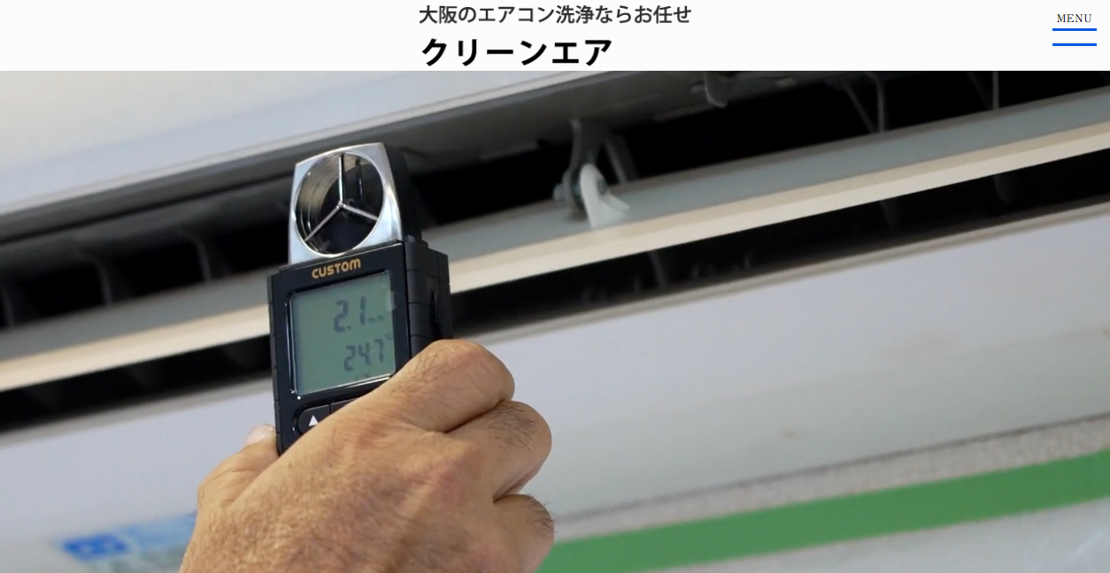 クリーンエアの公式サイトスクリーンショット