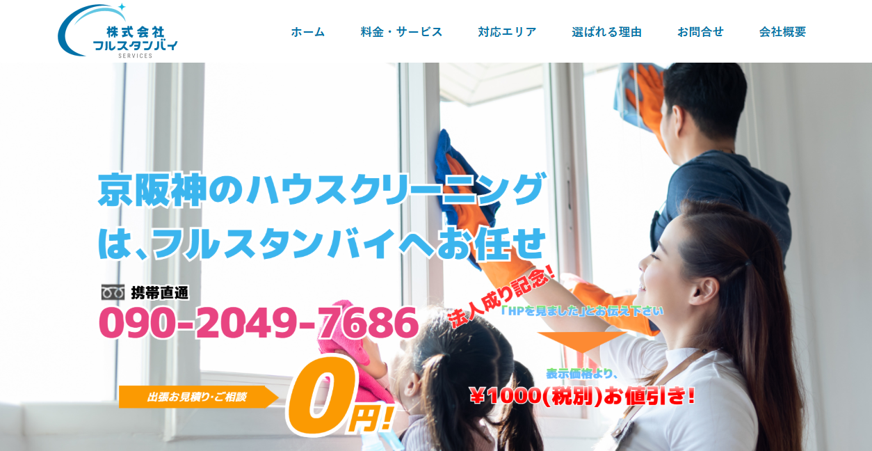 株式会社フルスタンバイの公式サイトスクリーンショット