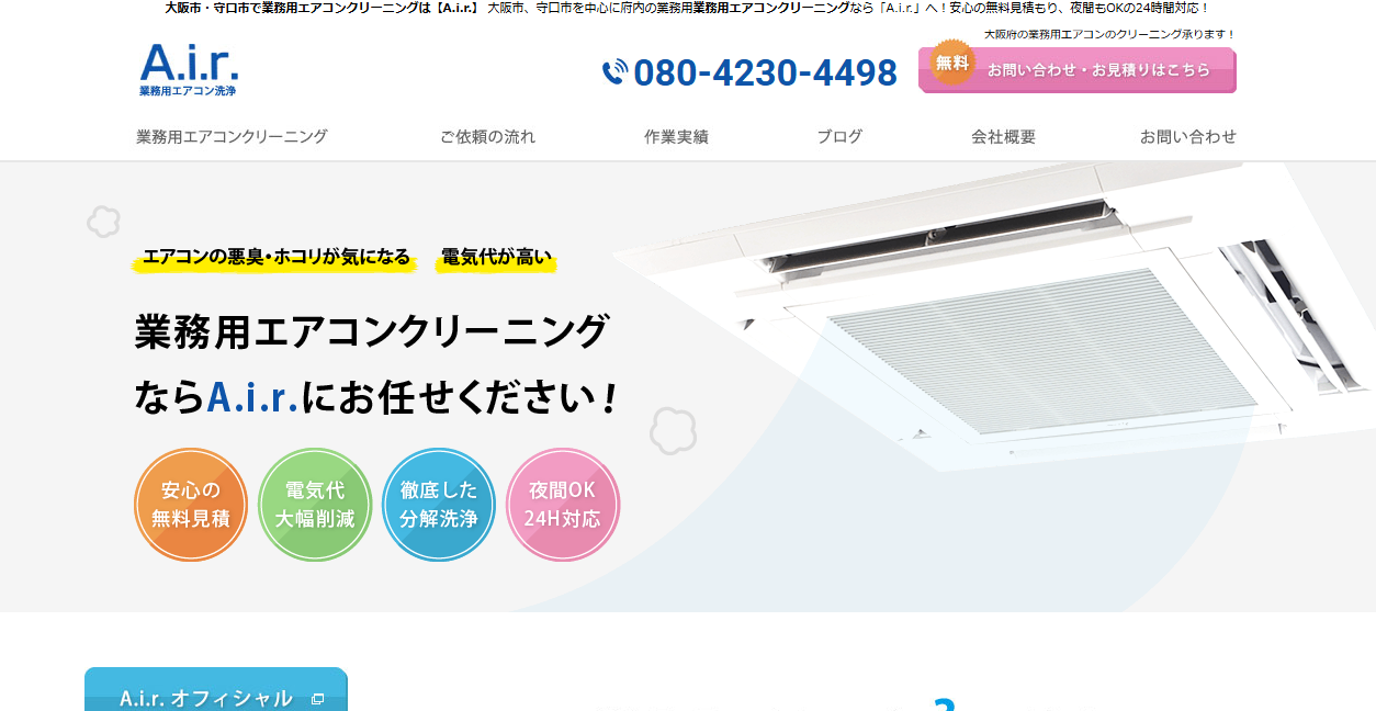 エアコン洗浄 A.i.rの公式サイトスクリーンショット