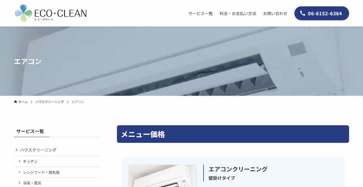 エコ・クリーンの公式サイトスクリーンショット