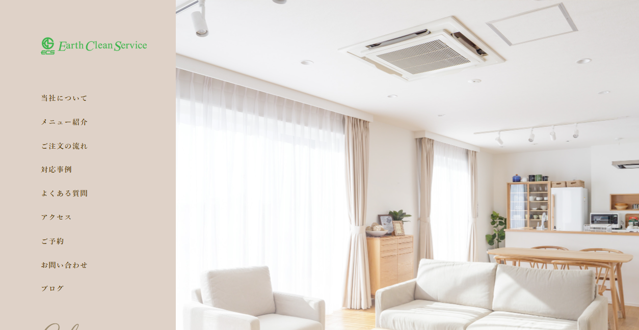 アースクリーンサービスの公式サイトスクリーンショット