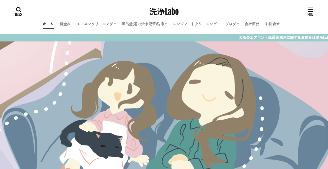 洗浄Laboの公式サイトスクリーンショット
