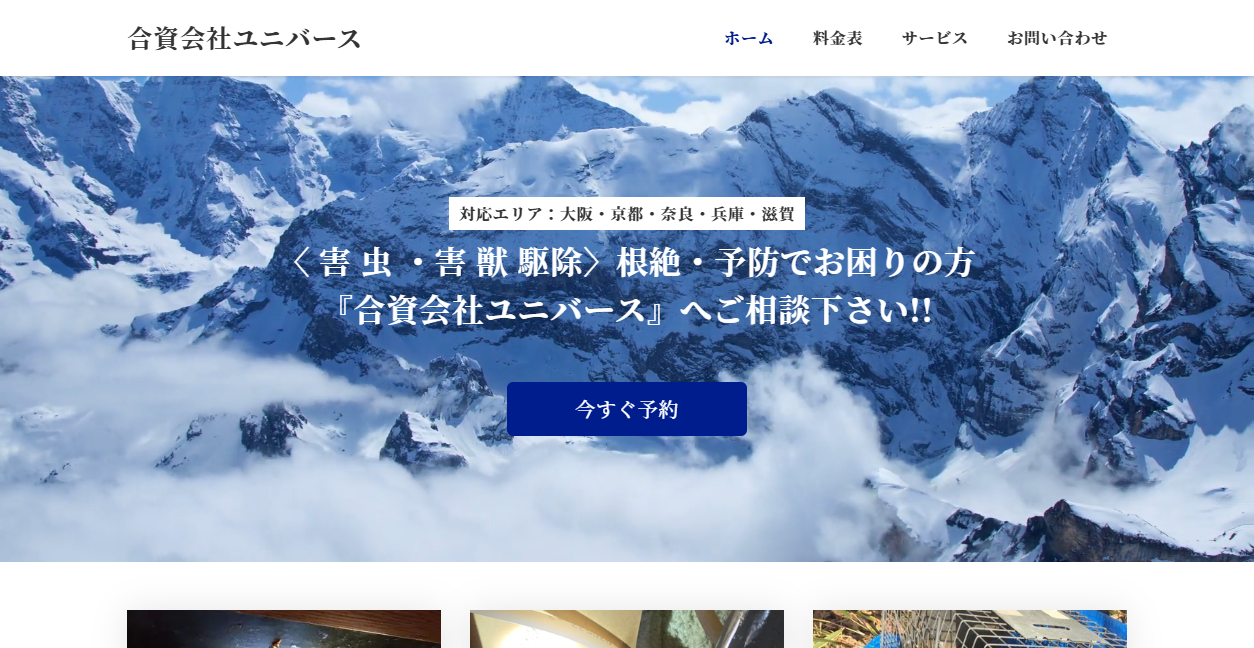 合資会社ユニバースの公式サイトスクリーンショット
