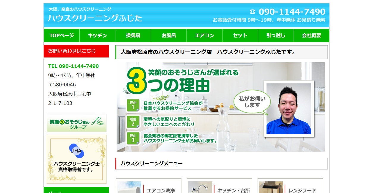 ハウスクリーニングふじたの公式サイトスクリーンショット