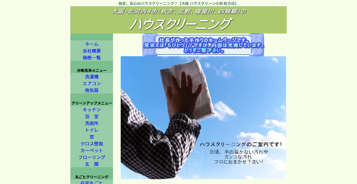 ハウスクリーン小林の公式サイトスクリーンショット