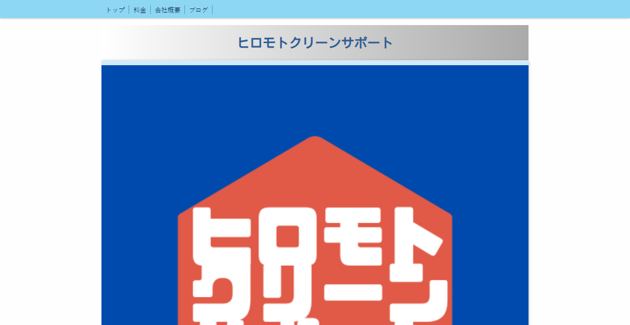 ヒロモトクリーンサポートの公式サイトスクリーンショット