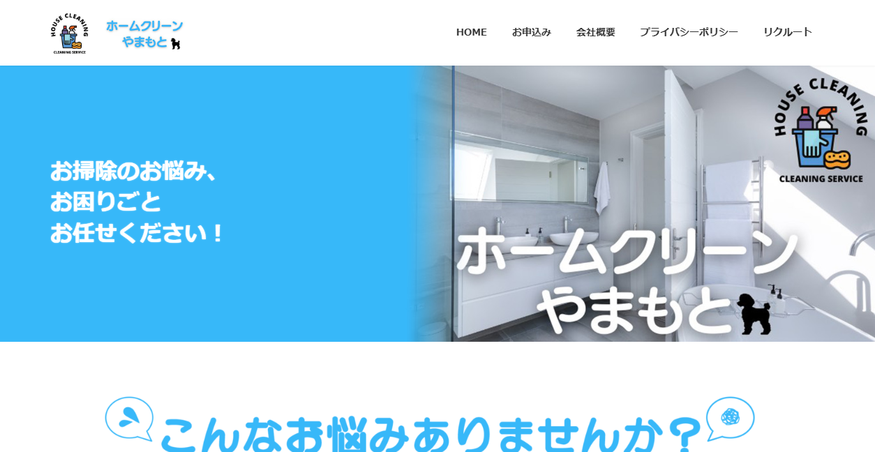 ホームクリーンやまもとの公式サイトスクリーンショット