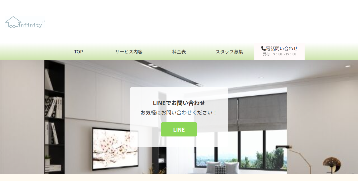 ハウスクリーニングINFINITYの公式サイトスクリーンショット