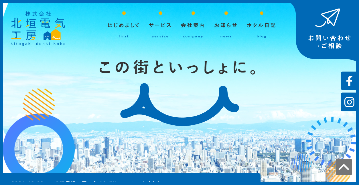 北垣電気工房 スマイルクリーンの公式サイトスクリーンショット