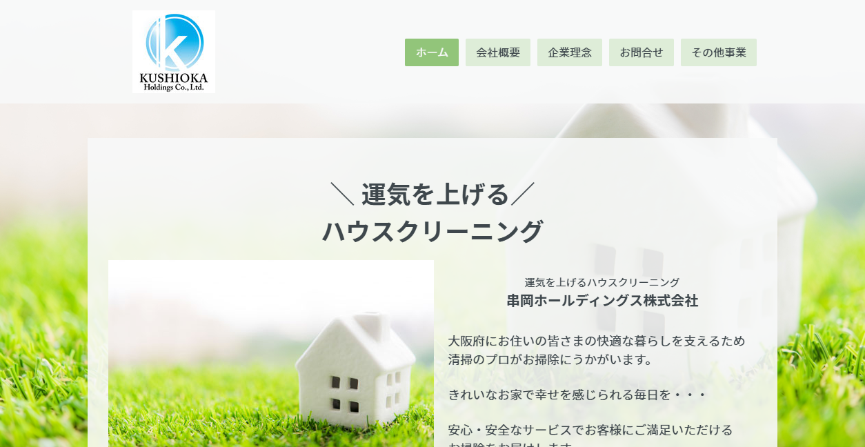 串岡ホールディングス株式会社の公式サイトスクリーンショット