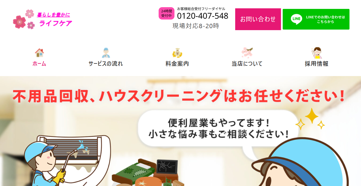 ライフケア関西の公式サイトスクリーンショット