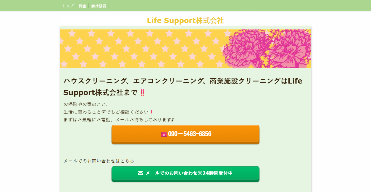 Life Support株式会社の公式サイトスクリーンショット
