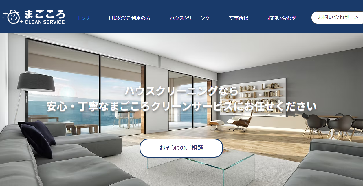 まごころクリーンサービスの公式サイトスクリーンショット