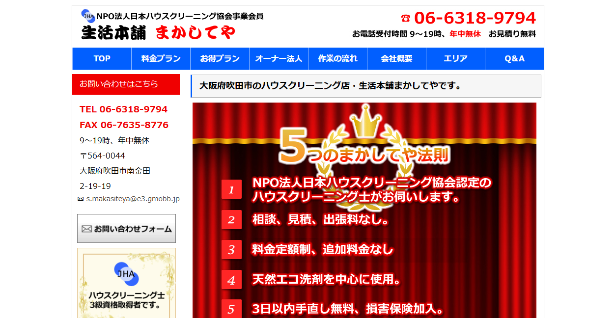 生活本舗まかしてやの公式サイトスクリーンショット