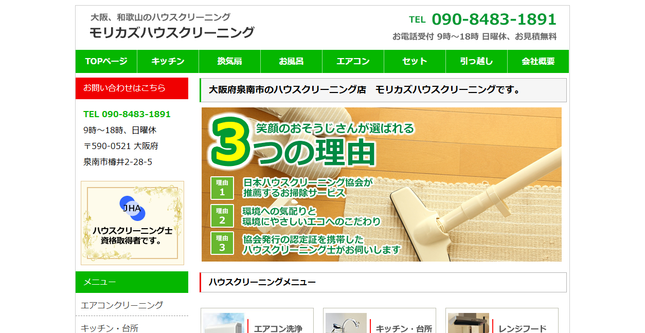 モリカズハウスクリーニングの公式サイトスクリーンショット