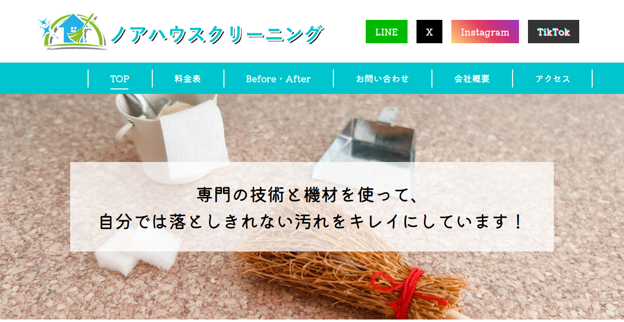 ノアハウスクリーニングの公式サイトスクリーンショット
