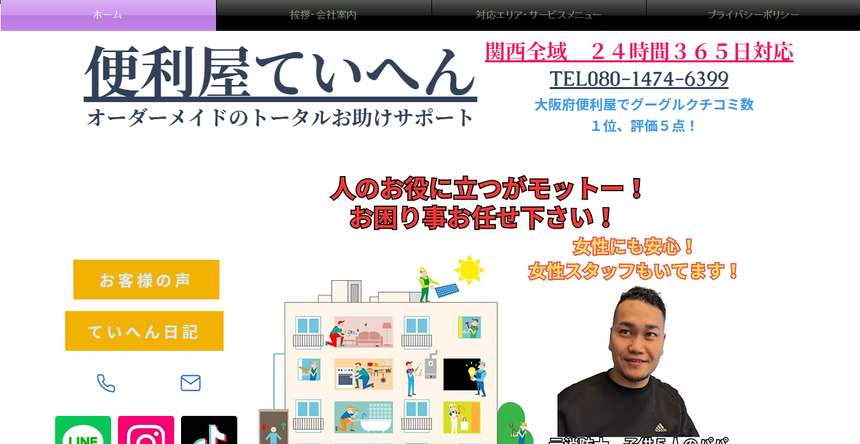 便利屋ていへんの公式サイトスクリーンショット