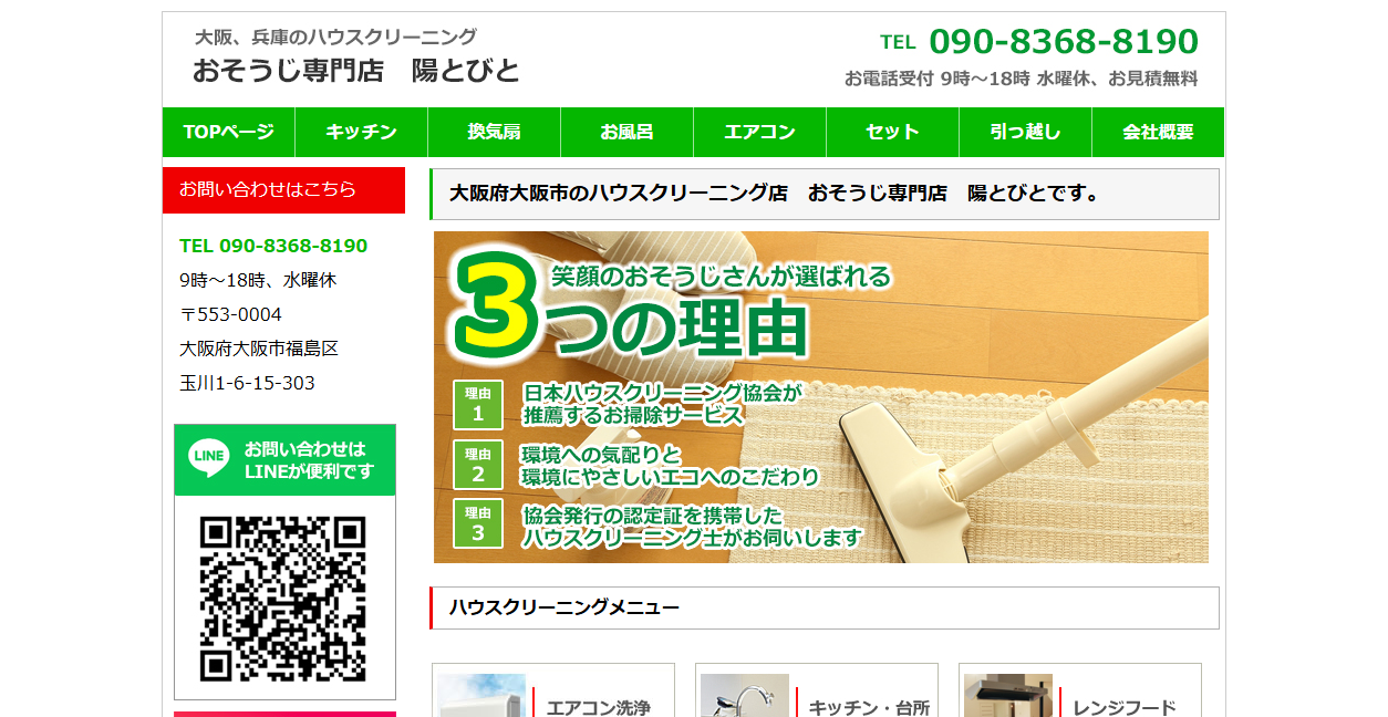 おそうじ専門店陽とびとの公式サイトスクリーンショット