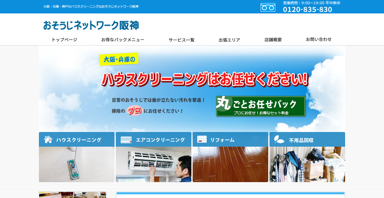 おそうじネットワーク阪神の公式サイトスクリーンショット