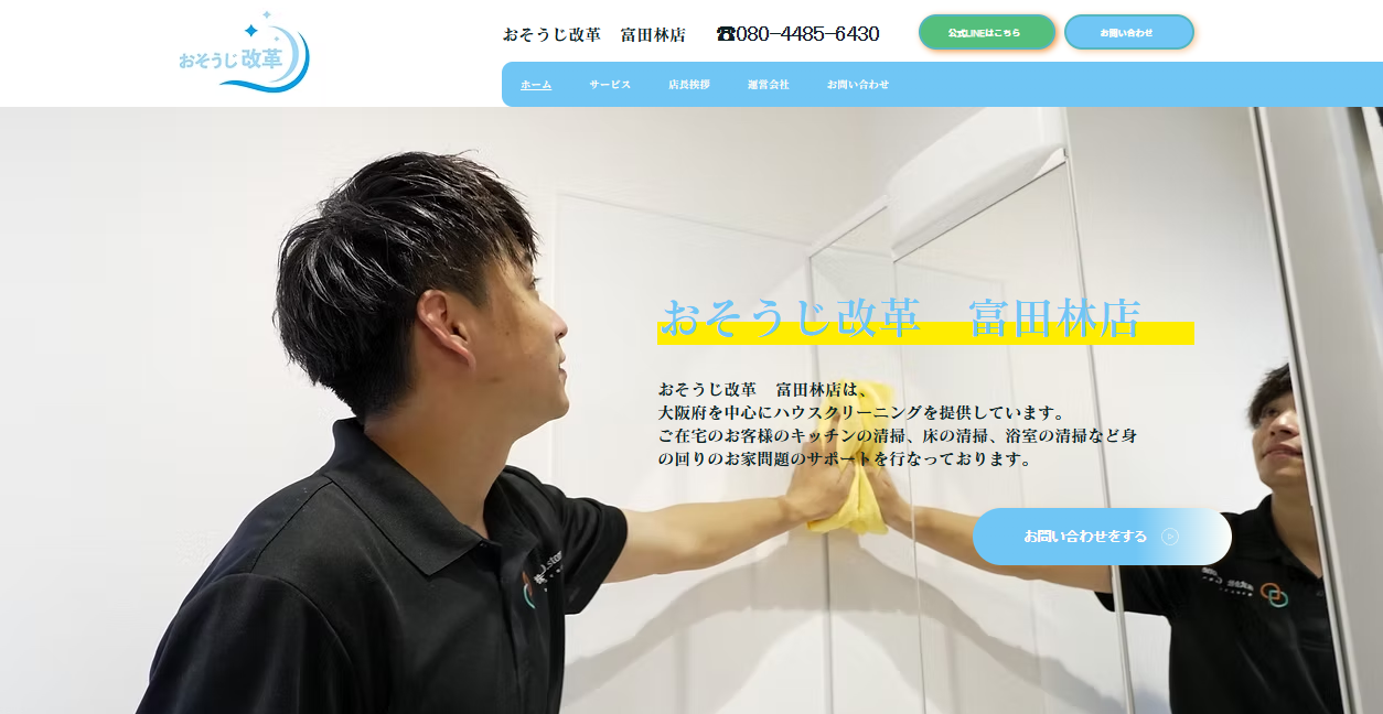 おそうじ改革富田林店の公式サイトスクリーンショット