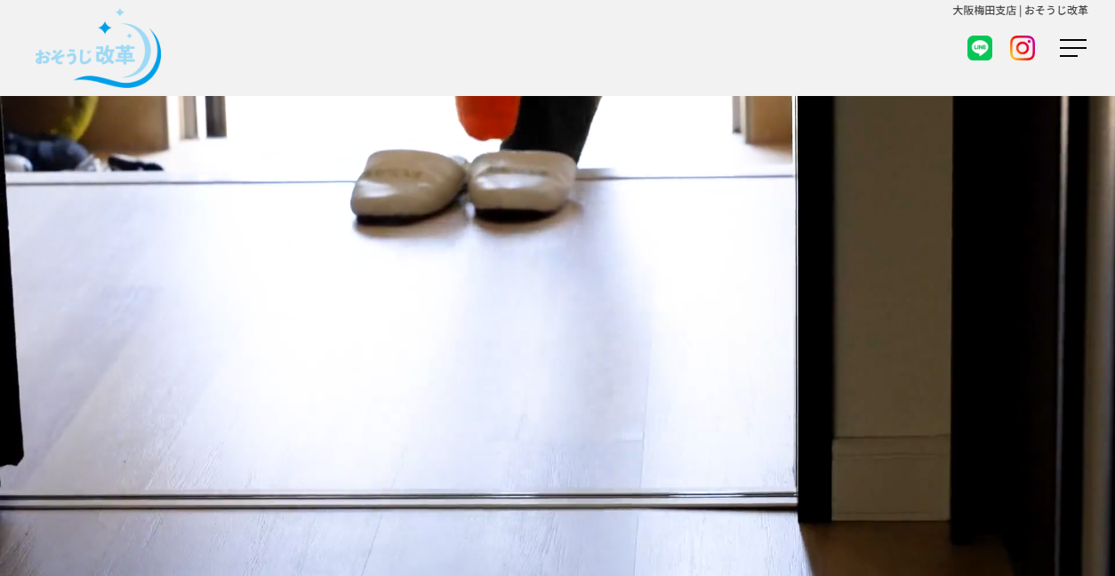 おそうじ改革の公式サイトスクリーンショット