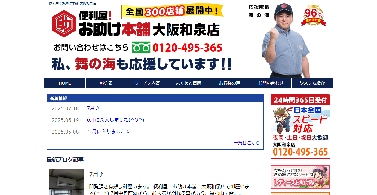 便利屋!お助け本舗大阪和泉店の公式サイトスクリーンショット