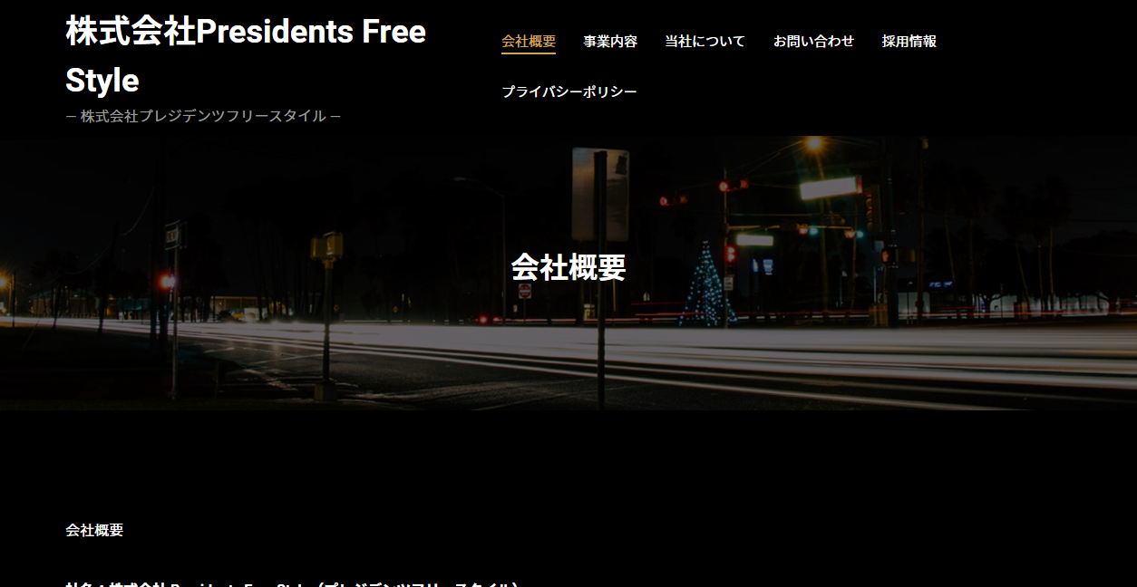 Presidents Free Styleの公式サイトスクリーンショット