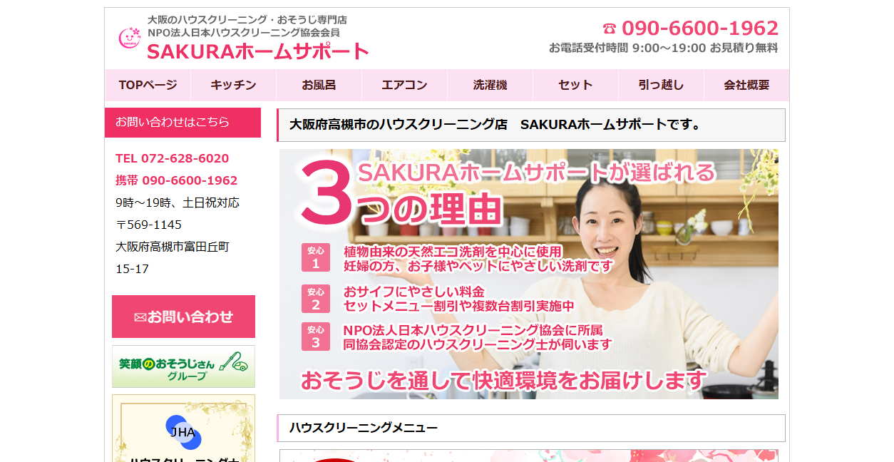 SAKURAホームサポートの公式サイトスクリーンショット