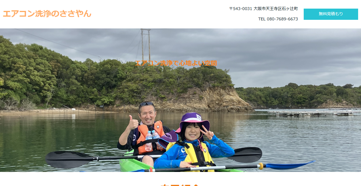 エアコン洗浄のささやんの公式サイトスクリーンショット