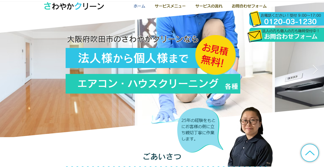 さわやかクリーンの公式サイトスクリーンショット