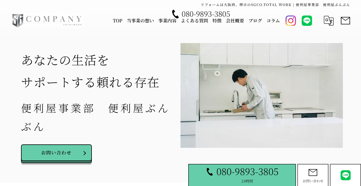 便利屋ぶんぶん(一心総合設備)の公式サイトスクリーンショット