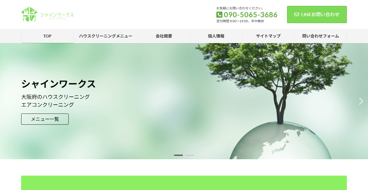シャインワークスの公式サイトスクリーンショット