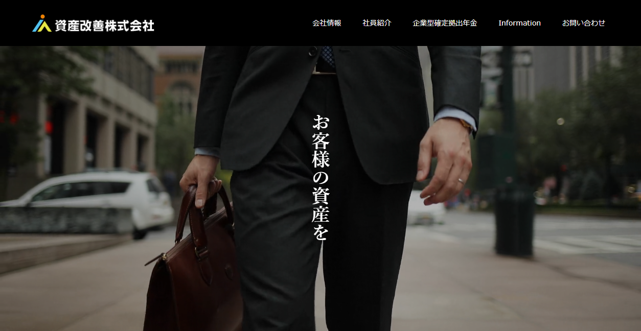 資産改善株式会社の公式サイトスクリーンショット