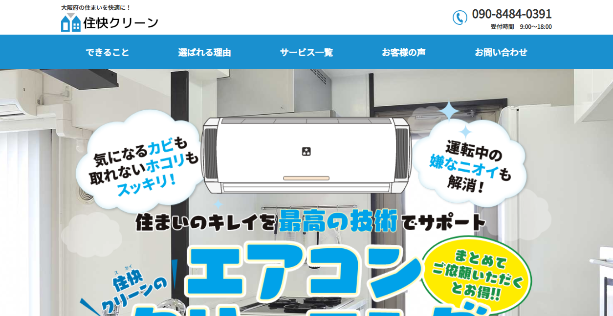 住快クリーンの公式サイトスクリーンショット