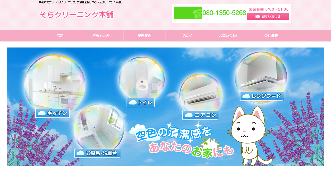 そらクリーニング本舗の公式サイトスクリーンショット