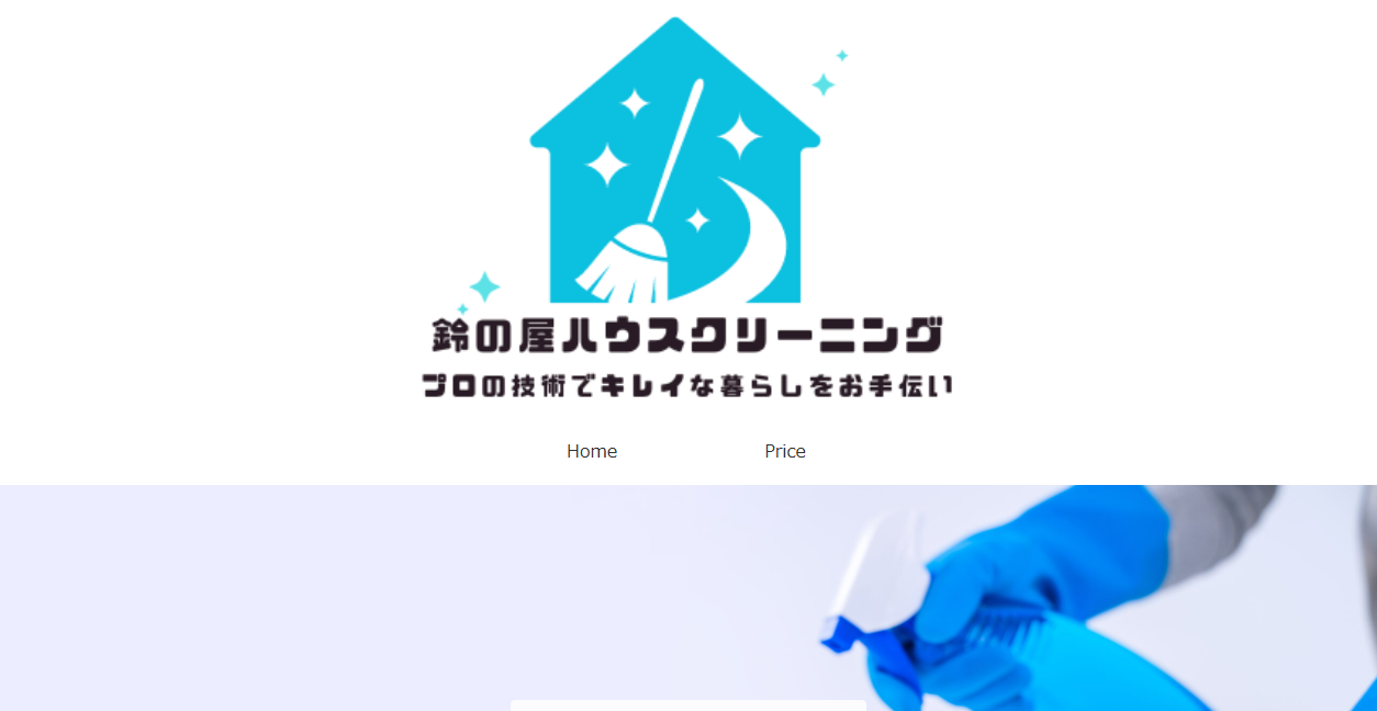 鈴の屋ハウスクリーニングの公式サイトスクリーンショット