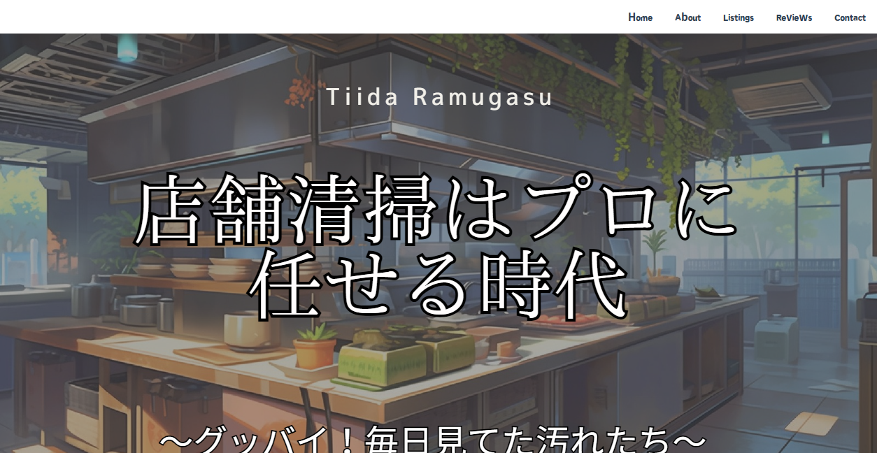 店舗清掃Tiida Ramugasuの公式サイトスクリーンショット