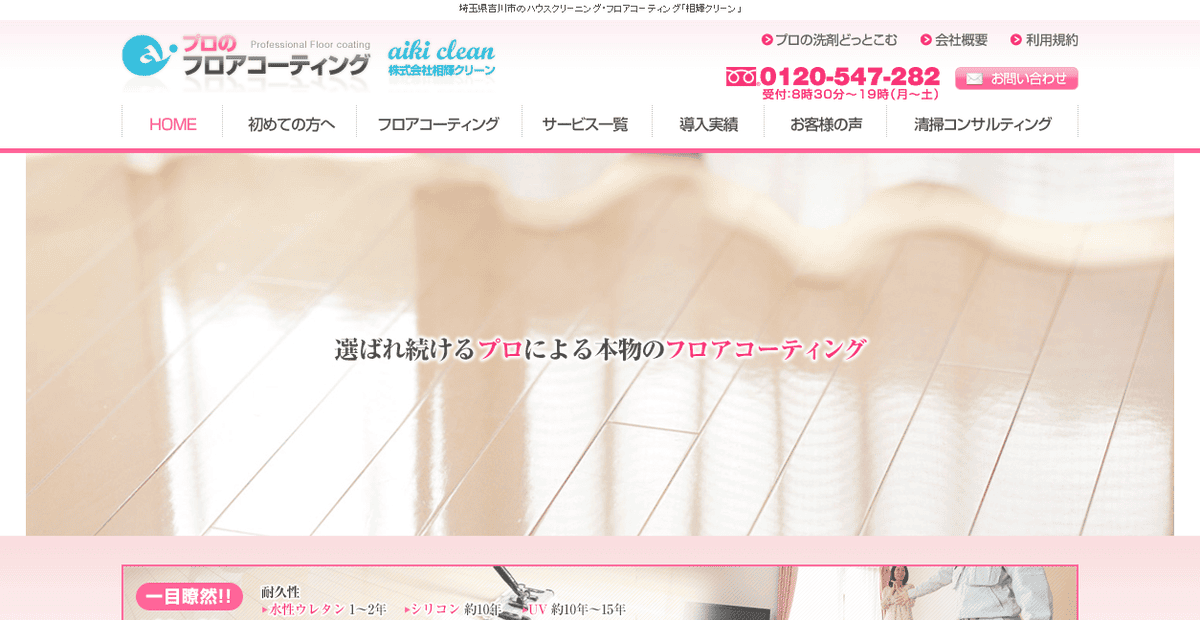 株式会社相輝クリーンプロの掃除&コーティングの公式サイトスクリーンショット