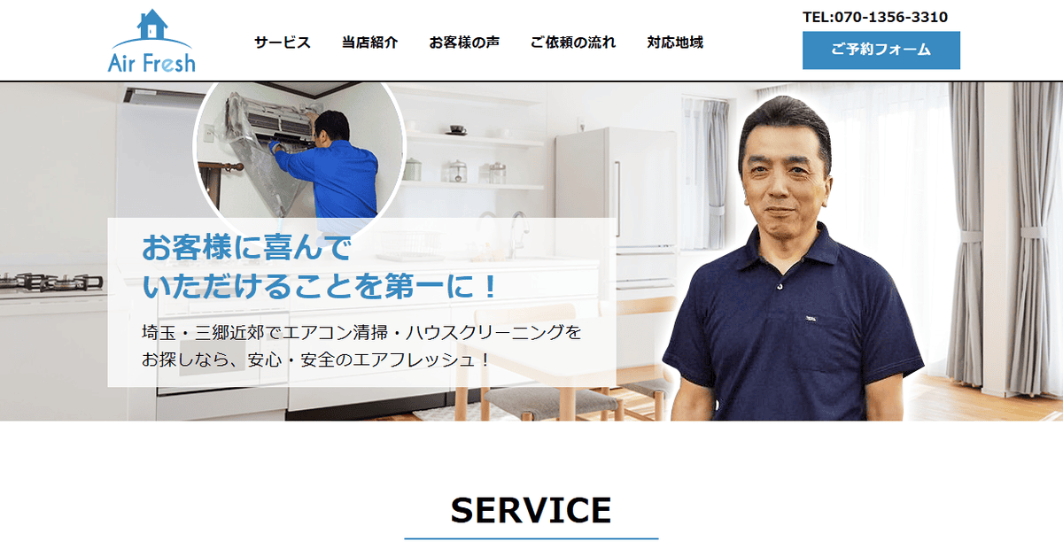 エアフレッシュの公式サイトスクリーンショット