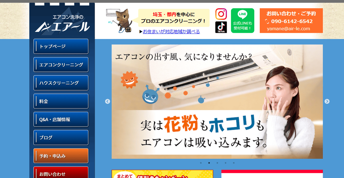 エアコン洗浄のエアールの公式サイトスクリーンショット