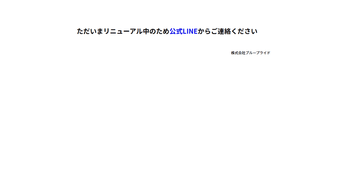 株式会社ブループライドの公式サイトスクリーンショット