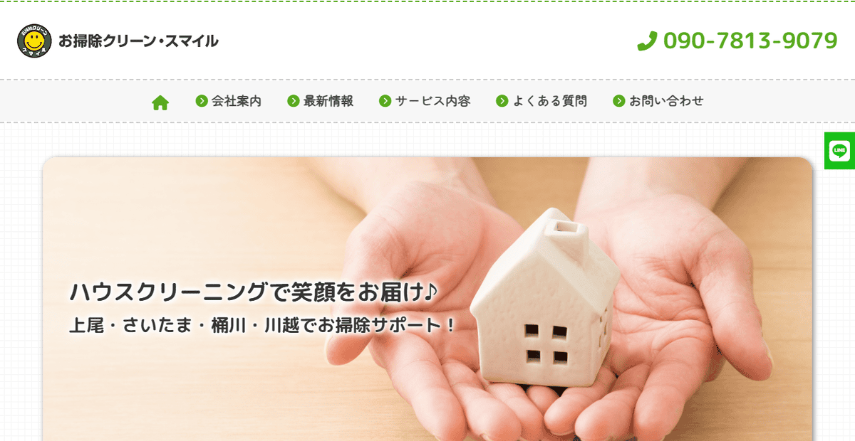 お掃除クリーン・スマイルの公式サイトスクリーンショット