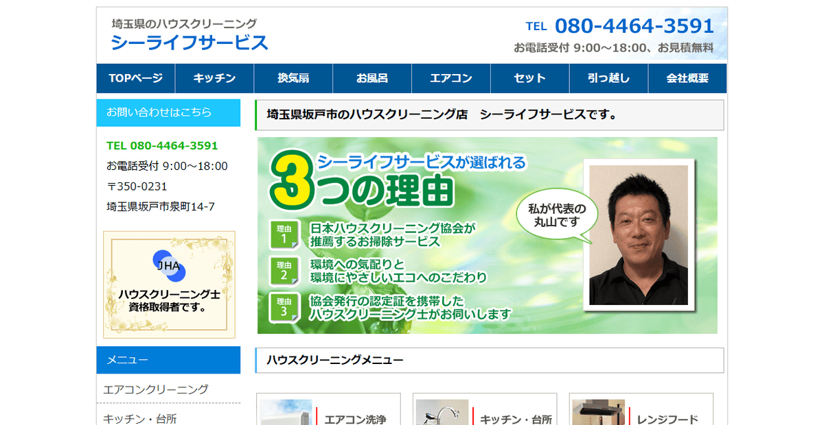 シーライフサービスの公式サイトスクリーンショット