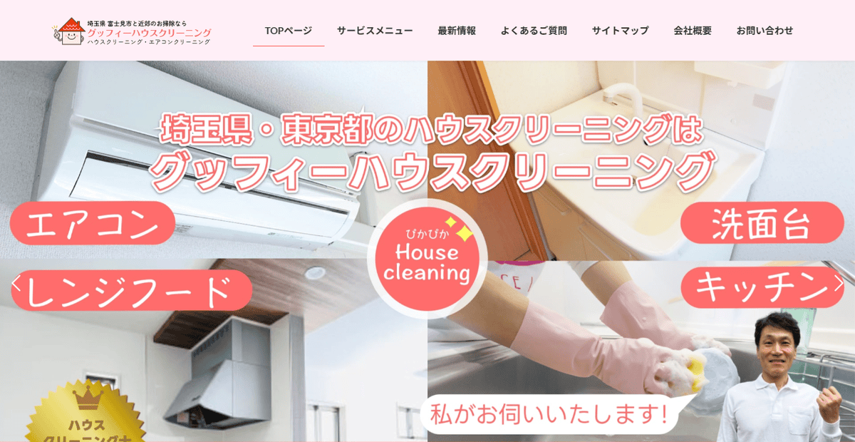 グッフィーハウスクリーニングの公式サイトスクリーンショット
