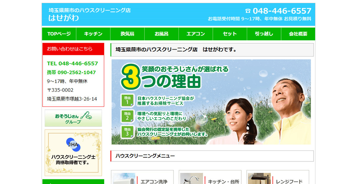 はせがわの公式サイトスクリーンショット