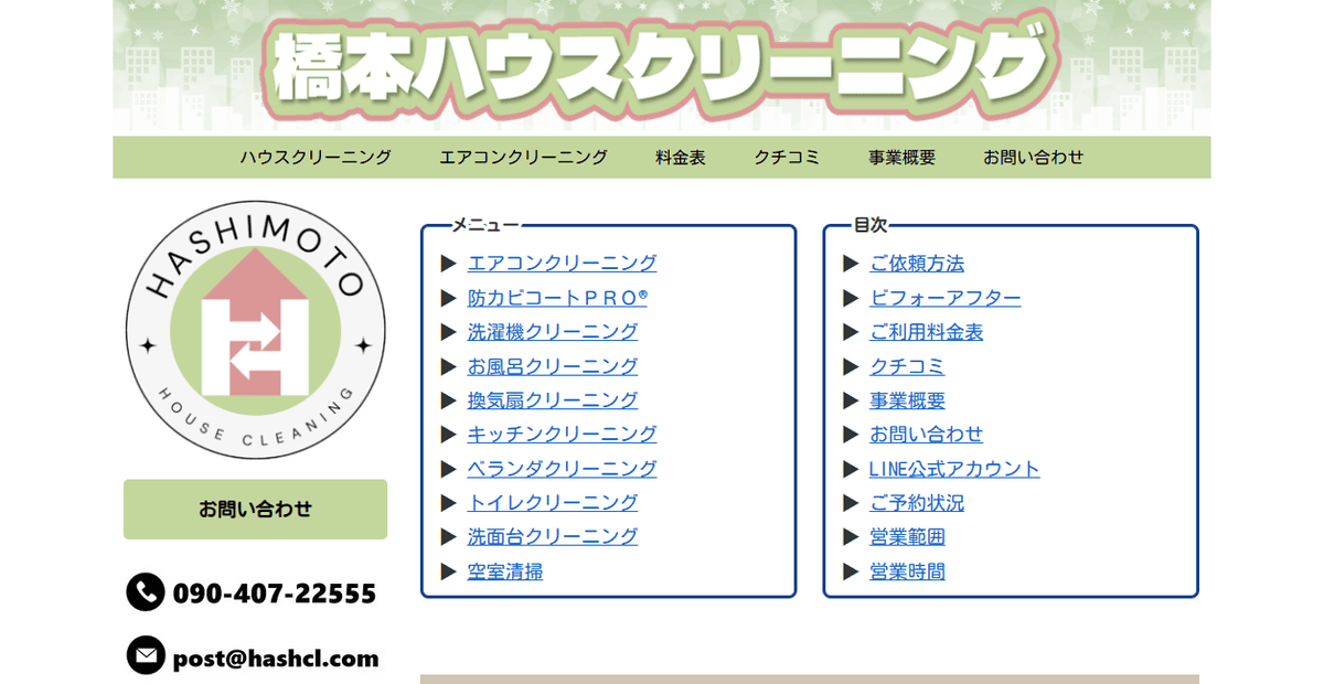 橋本ハウスクリーニングの公式サイトスクリーンショット